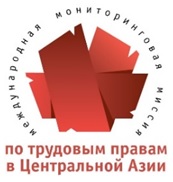 Шестая Конференция Международной мониторинговой миссии по трудовым правам в Центральной Азии