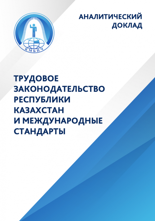 Аналитический доклад «Трудовое законодательство Республики Казахстан и международные стандарты»