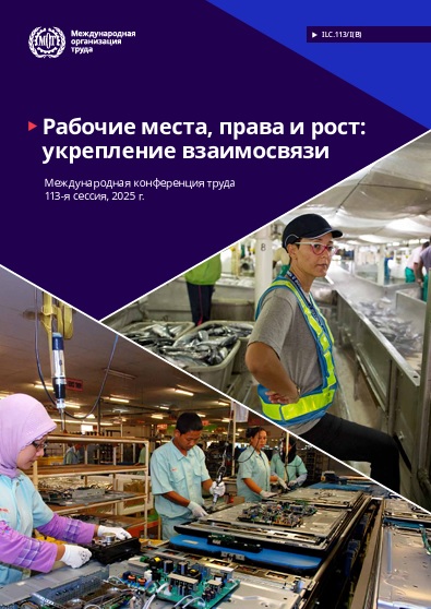 Рабочие места, права и рост: укрепление взаимосвязи. Доклад Генерального директора