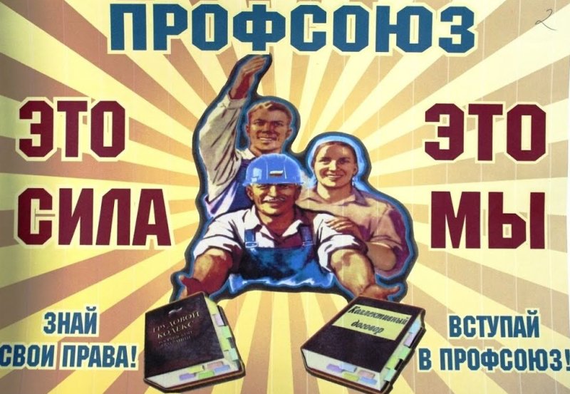 Министерство труда: дополнительное регулирование деятельности профессиональных союзов.