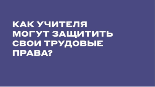 Профсоюз "Учитель" добивается правильного начисления зарплат учителям