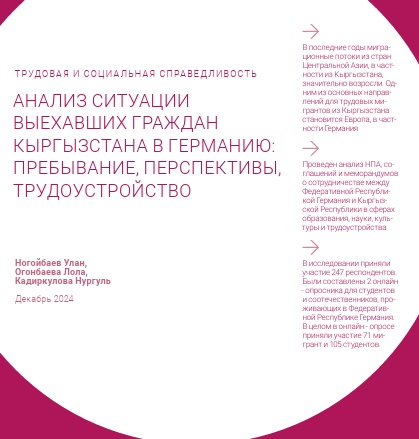 АНАЛИЗ СИТУАЦИИ ВЫЕХАВШИХ ГРАЖДАН КЫРГЫЗСТАНА В ГЕРМАНИЮ: ПРЕБЫВАНИЕ, ПЕРСПЕКТИВЫ, ТРУДОУСТРОЙСТВО