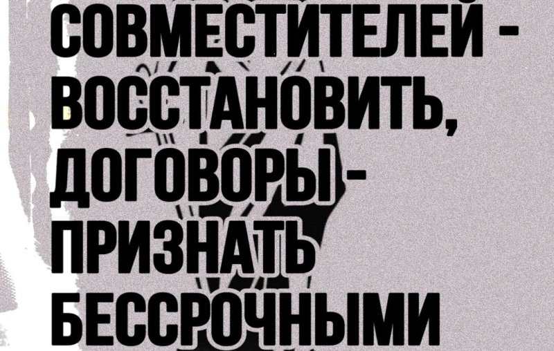 Россия: Профсоюз «Действие» отстоял права совместителей