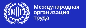 Международная организация труда