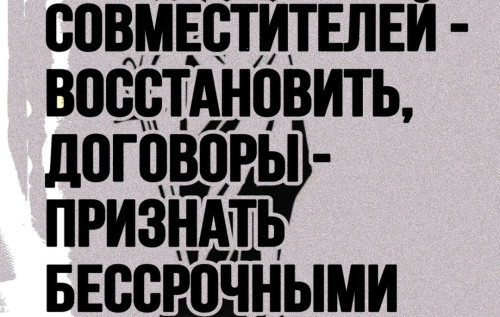Россия: Профсоюз «Действие» отстоял права совместителей